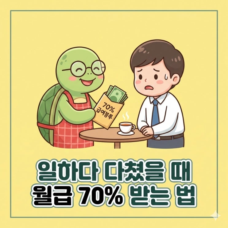  일하다 다쳤는데 월급 70%나? 산재 휴업급여 신청 방법 조건