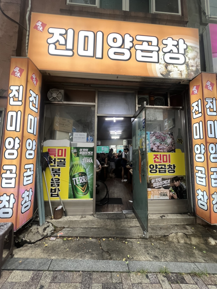 진미양곱창 사진 1