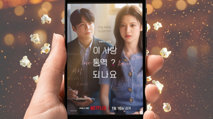  이 사랑 통역 되나요? | 김선호 고윤정의 완벽한 넷플릭스 로코 드라마