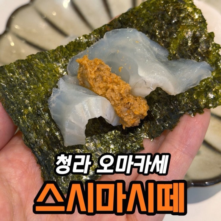  청라 오마카세 스시마시떼 A코스 내돈내산 후기 | 부모님 모시기 좋았던 이유