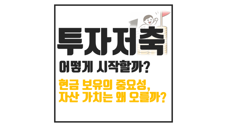  (2) 저축과 투자, 가계부와 금융자산의 중요성