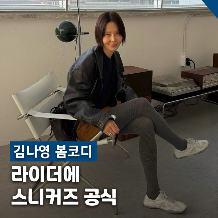  김나영 인스타 봄 라이더코디 휠라 글리오 실버문 착용