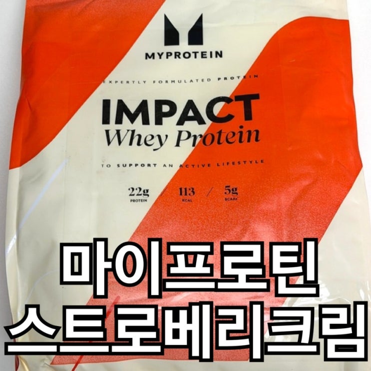  마이프로틴 임팩트웨이 프로틴 스트로베리크림 내돈내산 솔직후기 | 5kg 가격·보관팁 정리