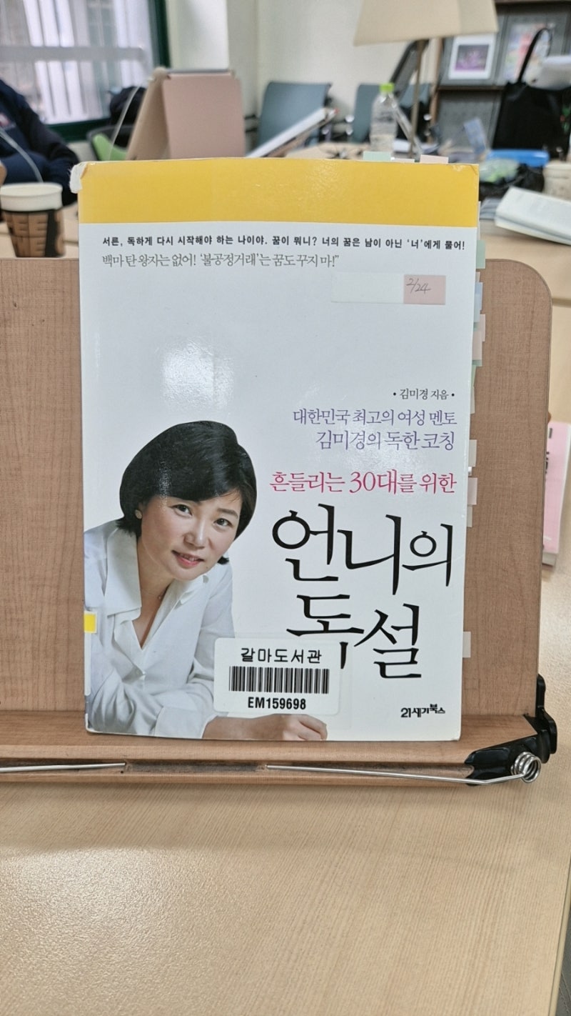 30대가 되고 다시 읽어본 김미경의 언니의 독설 리뷰