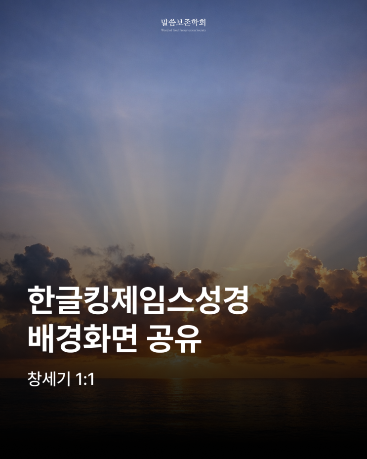  창세기 1장 1절 말씀 배경화면 한글킹제임스성경
