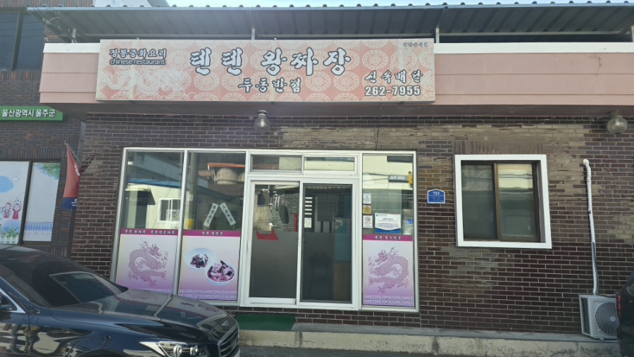 두동반점 사진 3