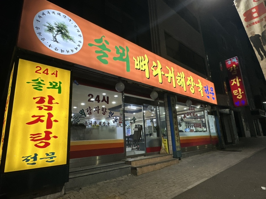 솔뫼뼈다귀해장국 사진 1
