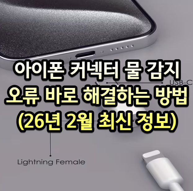 아이폰 커넥터 물 감지 오류 바로 해결하는 방법(26년 2월 최신 정보)