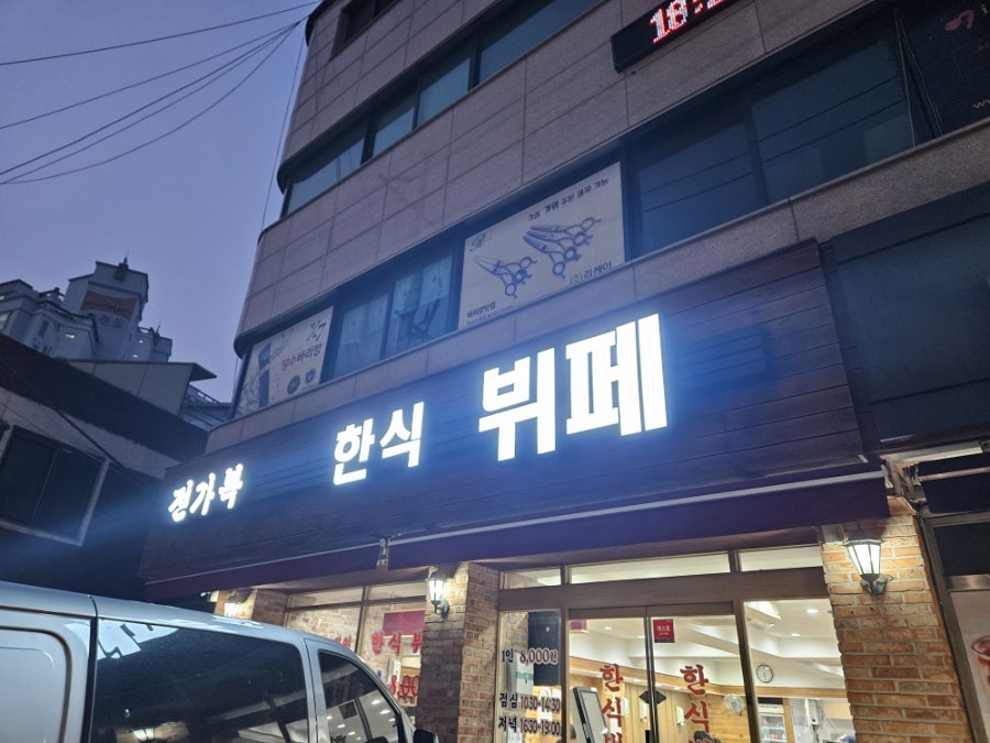 전가복 한식뷔페 사진 1