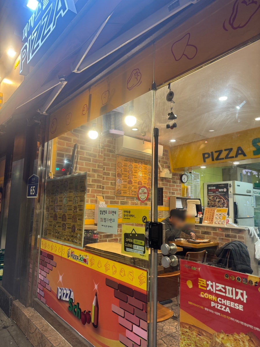 피자스쿨 풍납점 사진 2