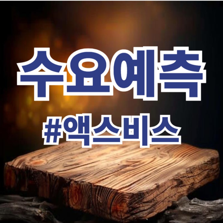  액스비스, 수요예측 1,124대 1 공모가 11,500원 확정(미래에셋증권)