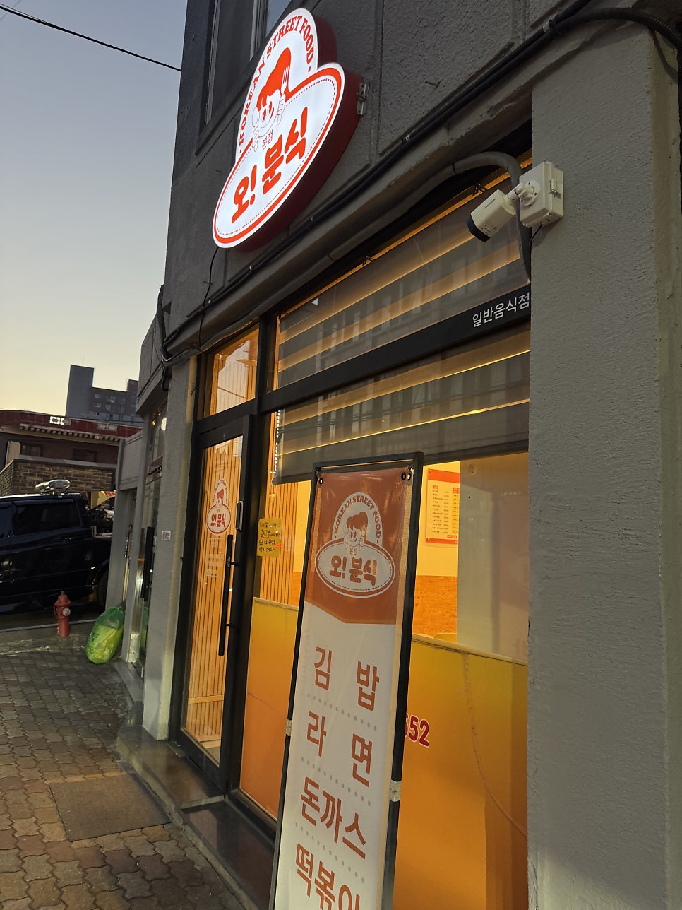 오분식 사진 1
