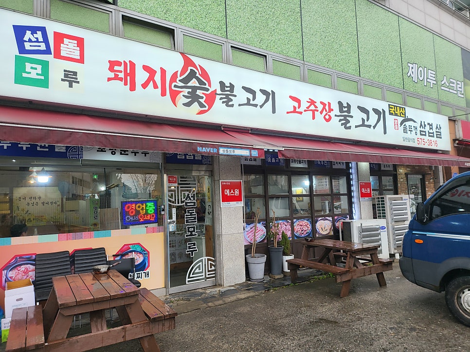 섬돌모루식당 사진 1