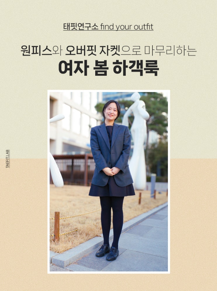  여자 봄 하객룩, 원피스와 오버핏 자켓으로 마무리