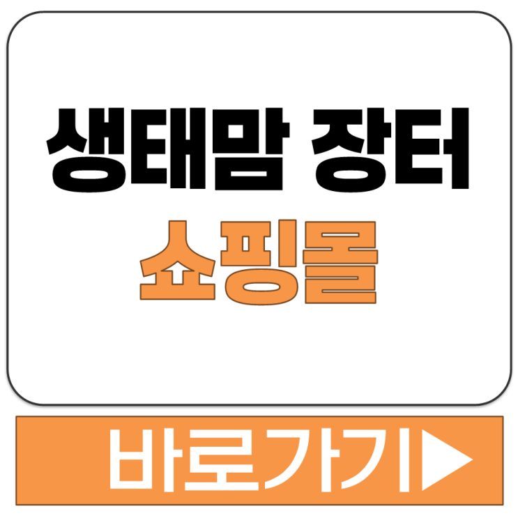  성필립보 생태 마을 황창연 신부 생태맘 장터 김치 청국장 제품 주문 쇼핑몰 안내