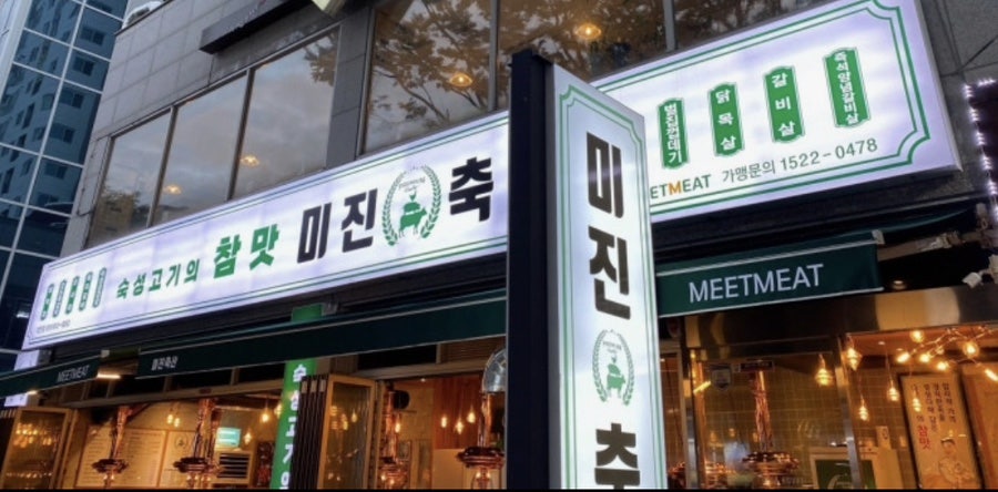 미진축산 대연황령점 사진 1
