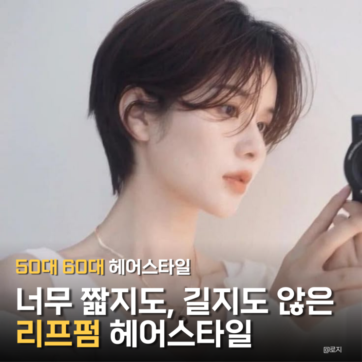  50대 60대 헤어스타일 추천 숏컷 숏단발 리프펌 스타일