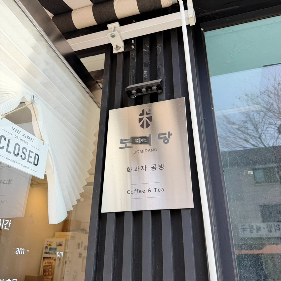 보미당 사진 3