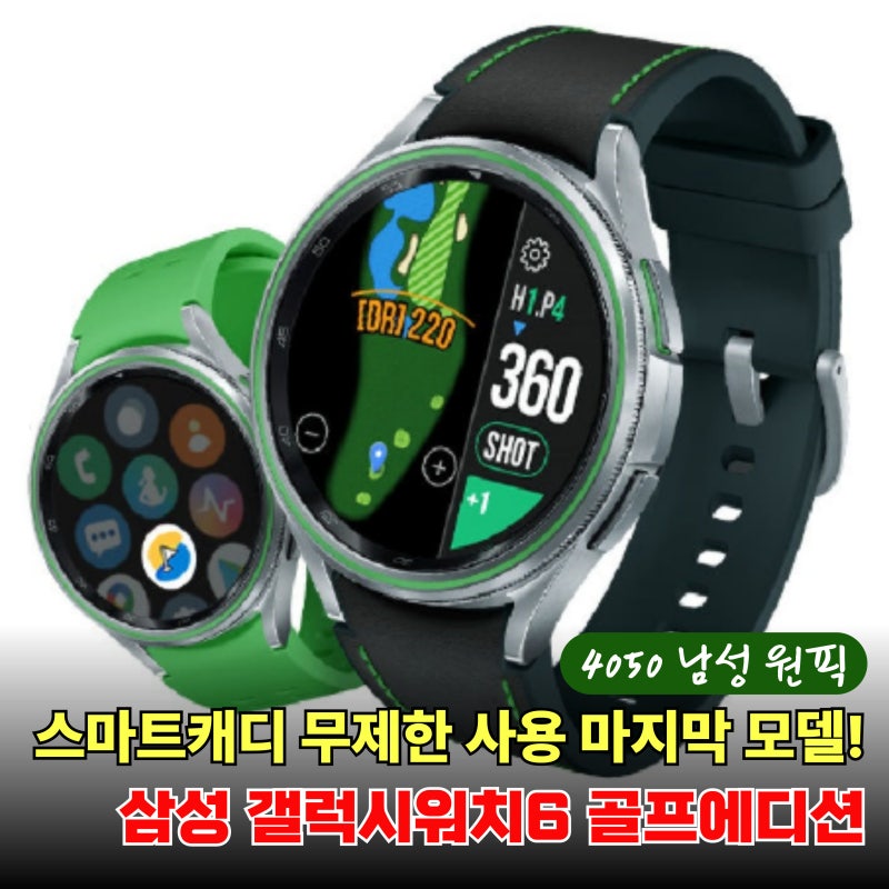 4050 골퍼들의 선택! 삼성 갤럭시워치6 골프에디션, 무제한 스마트캐디 사용 가능한 마지막모....