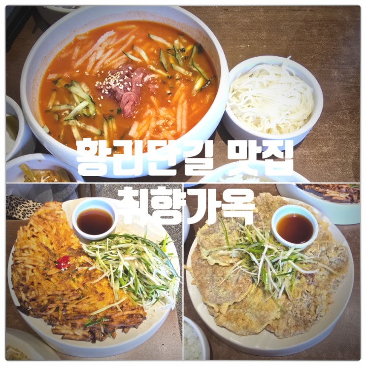  경주 황리단길 맛집 『 취향가옥 』 육전, 육회물회, 소고기 감자 치즈전 후기