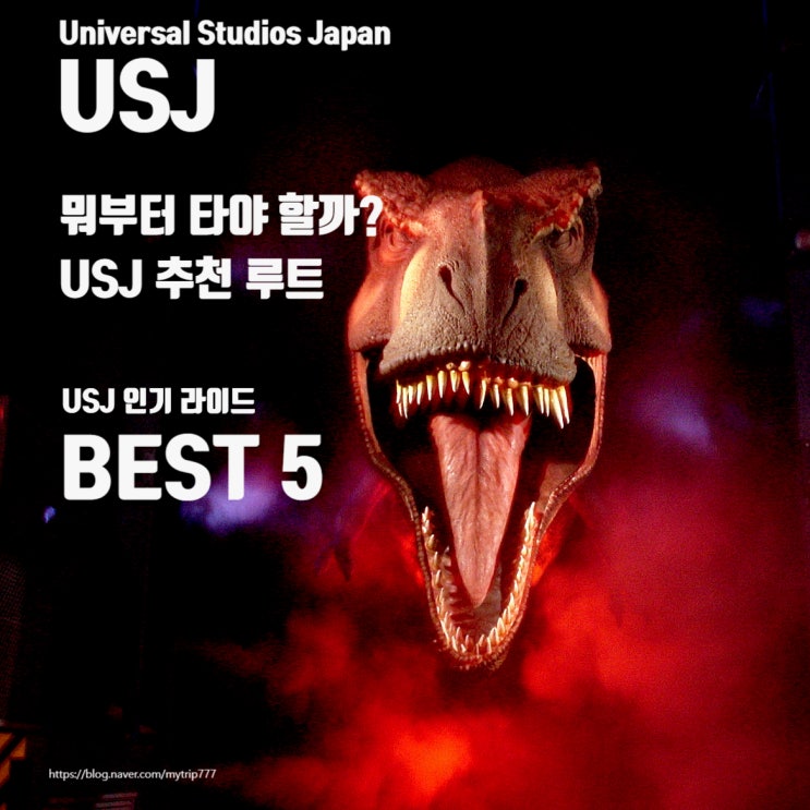  ⑦ 오사카 테마 여행｜USJ 완전 정복 가이드｜놀이기구 종류·인기 라이드·베스트 정리
