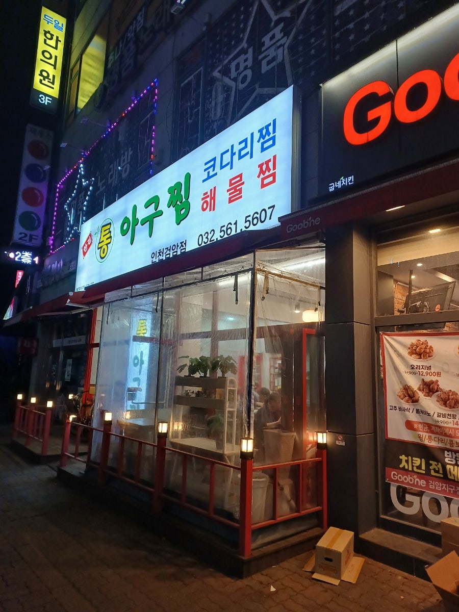 한결통아구찜 검암점 사진 1