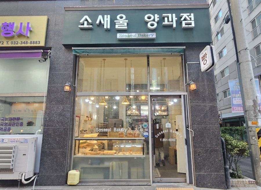 소새울양과점 사진 1
