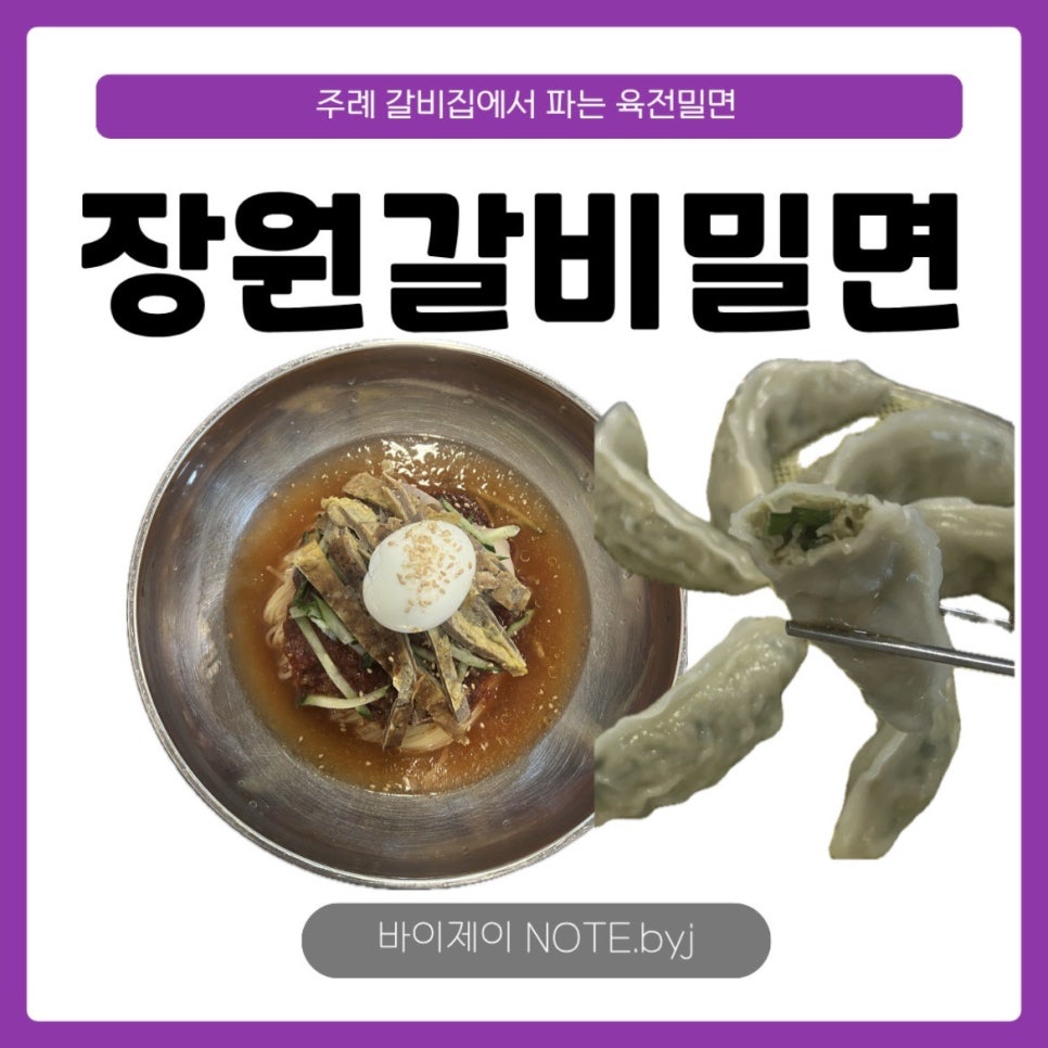 장원갈비밀면 사진 1