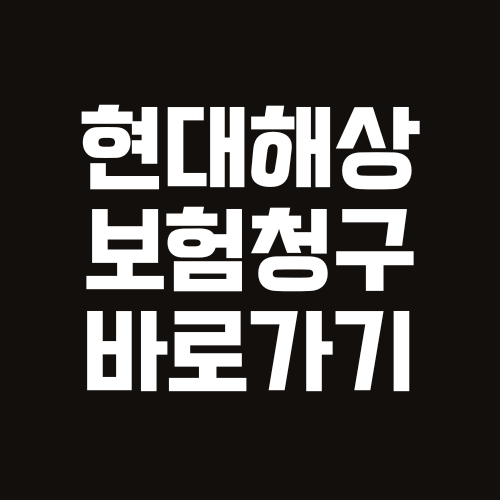 현대해상 팩스번호 확인 및 보험금 청구 방법·콜센터 상담원 운영시간 안내