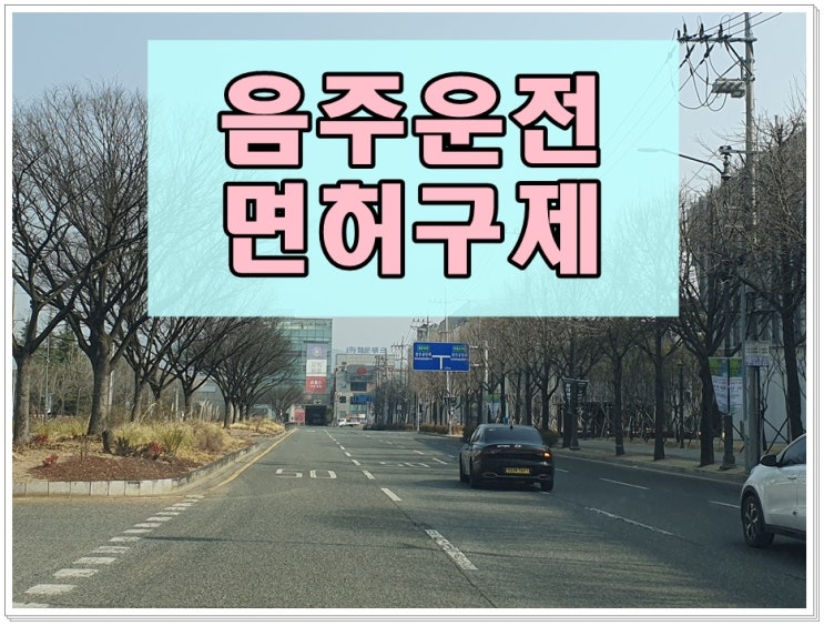  음주운전0.098 수치 구제에 희망이 있을까
