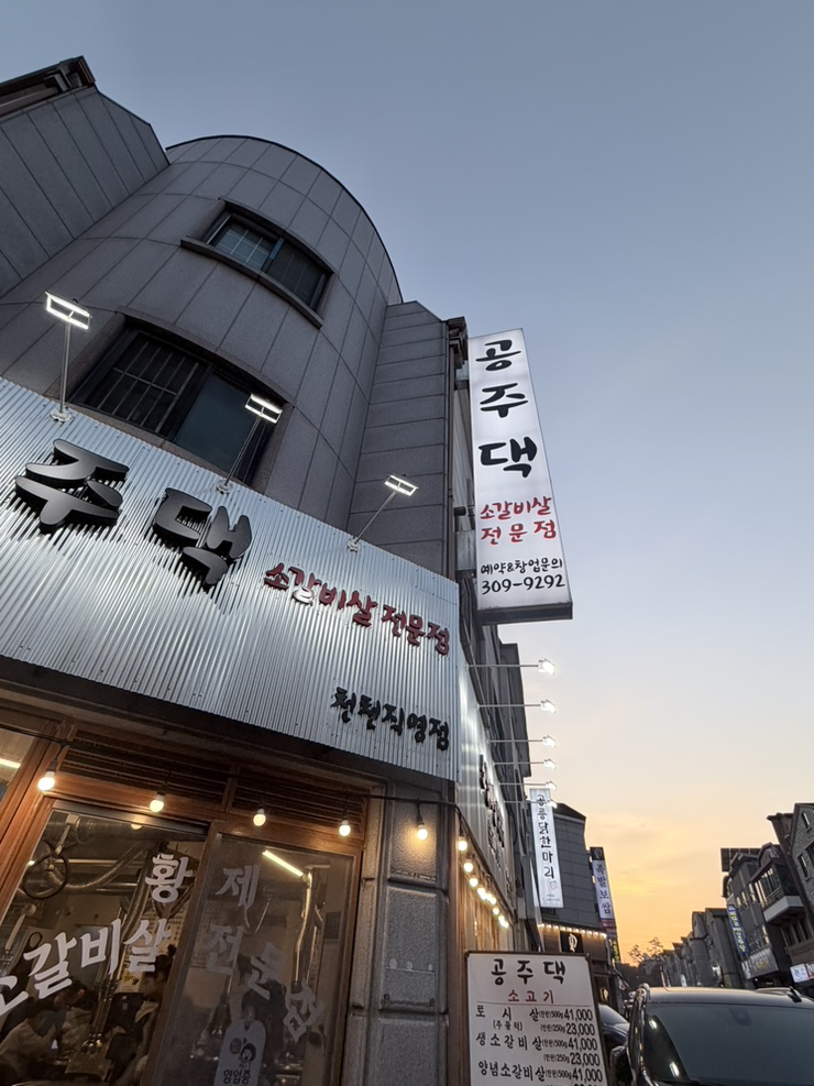 공주댁 천천직영점 사진 2