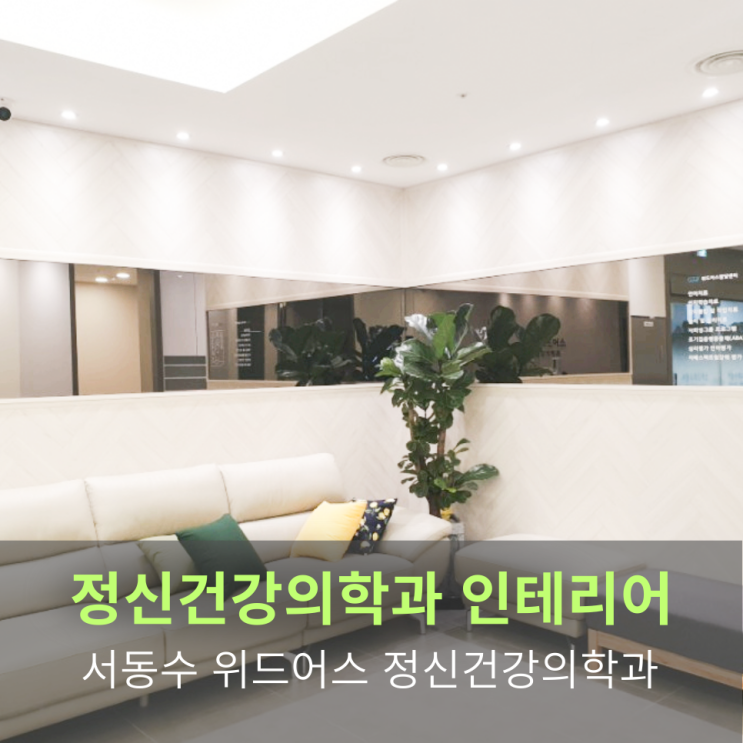  [정신건강의학과 인테리어] 서동수 위드어스 정신건강의학과 인테리어 "전문성과 따뜻함의 공존"
