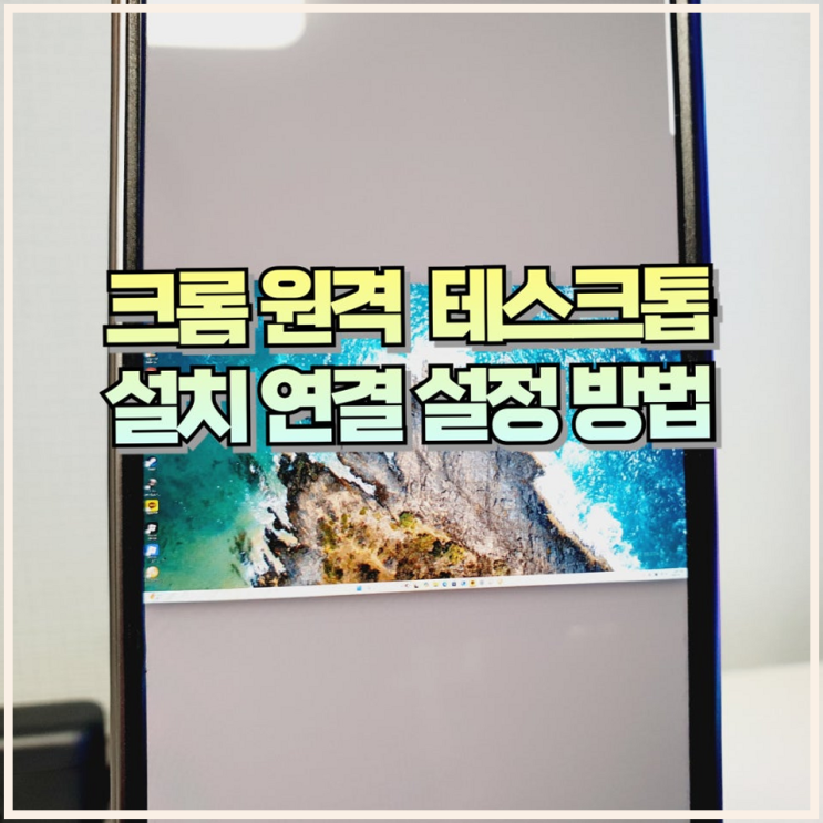  구글 크롬 원격 데스크톱 연결 방법