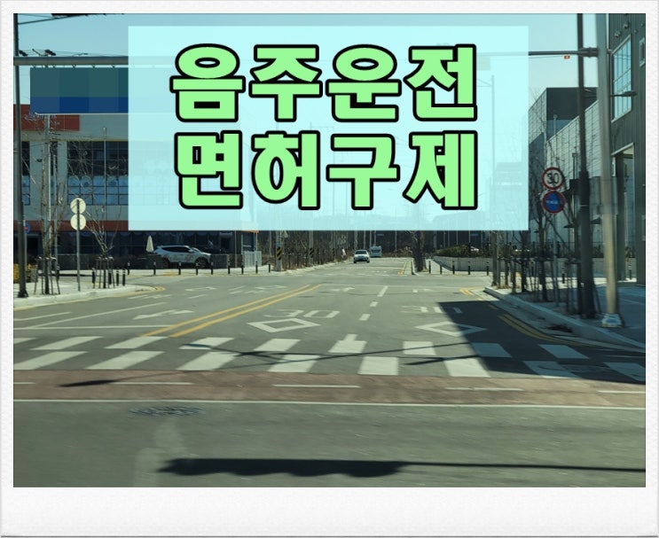  음주운전 0.101 수치 면허와 처벌은?