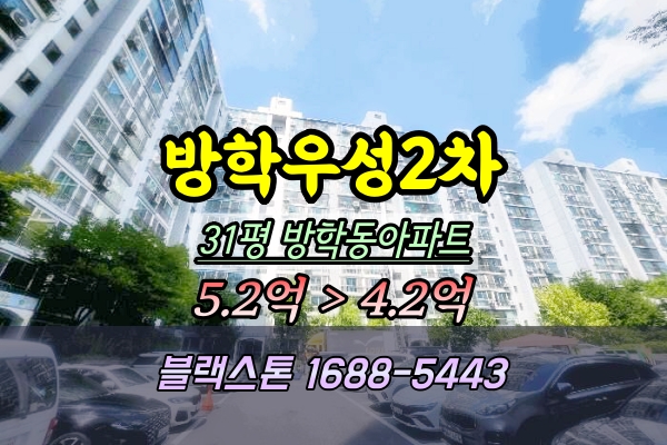  방학동 우성2차 아파트 경매 31평 102동