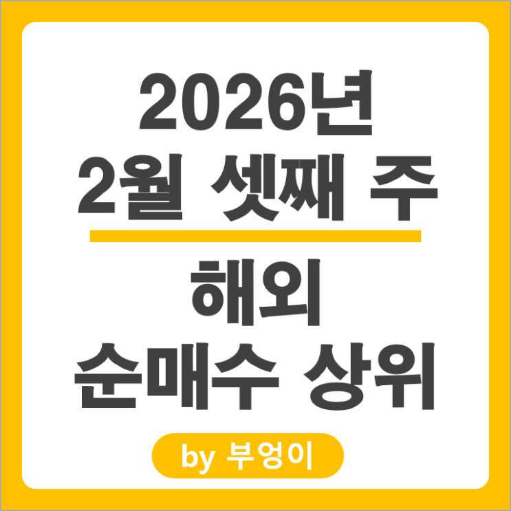 순매수 상위 해외 주식 거래 마이크론 아마존 TSMC VOO QQQM 주가