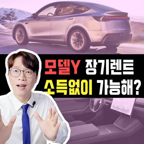  모델Y 신차 장기렌트카 소득 없어도 무보증 승인 가능할까?