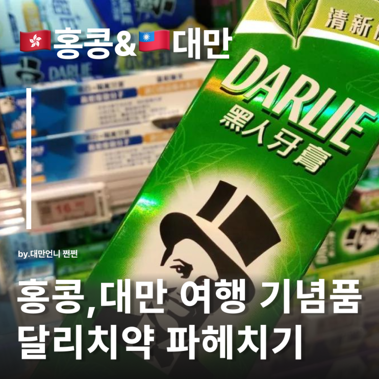  홍콩 대만 달리치약 추천 달리치약 효능 효과 홍콩선물 추천 대만여행기념품 리스트