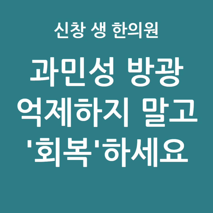  [광주 과민성 방광 9편] 과민성 방광 치료법, 약 먹어도 재발한다면? '3단계 맞춤 한약'이 답입니다, 광주 과민성 방광 한의원 신창동 수완지구 첨단 상무지구