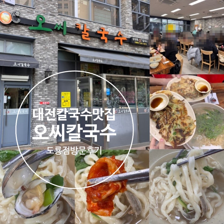  대전맛집/ 대전칼국수맛집 오씨칼국수 도룡점 물총조개 손칼국수, 해물파전 맛 솔직후기 (+ 메뉴, 맛, 분위기, 웨이팅, 주차정보 등)