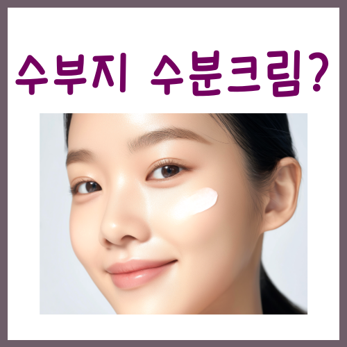  수부지 수분크림? '이렇게' 바르면 됩니다