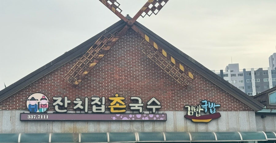 잔치집촌국수 영천점 사진 4