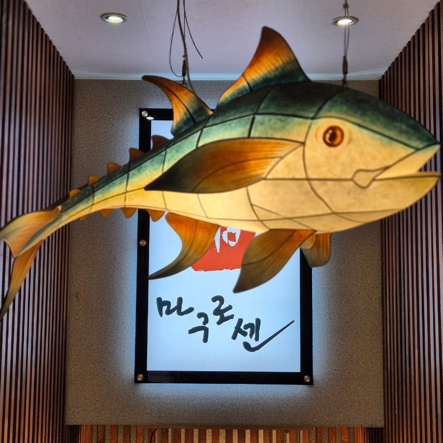 마구로센 남부터미널점 사진 5