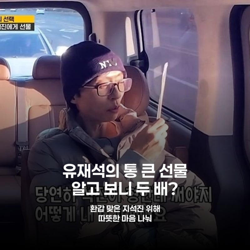 Yoo Jae-suk Donates 1 Million Won to Ji Suk-jin for His 60th Birthday: The Story of How it Doubled