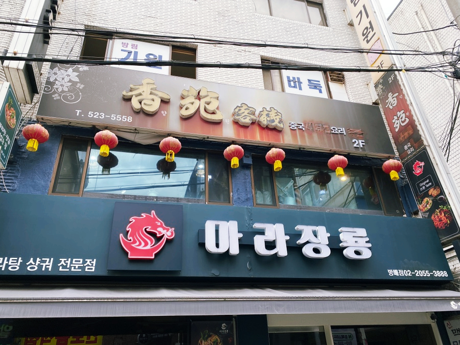 향원 사진 1