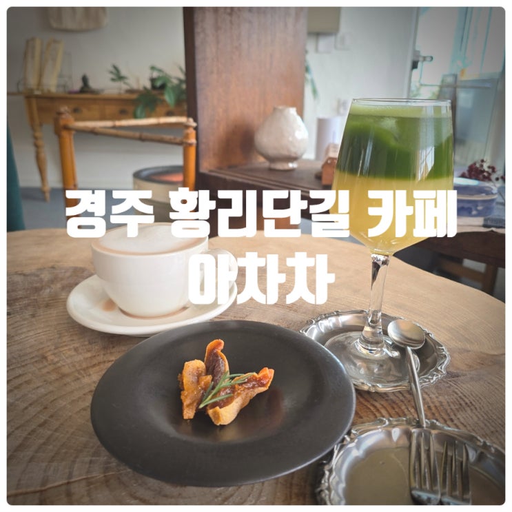  경주 황리단길 카페 『 아차차 』 유자말차, 보이차밀크티 내돈내산 솔직후기