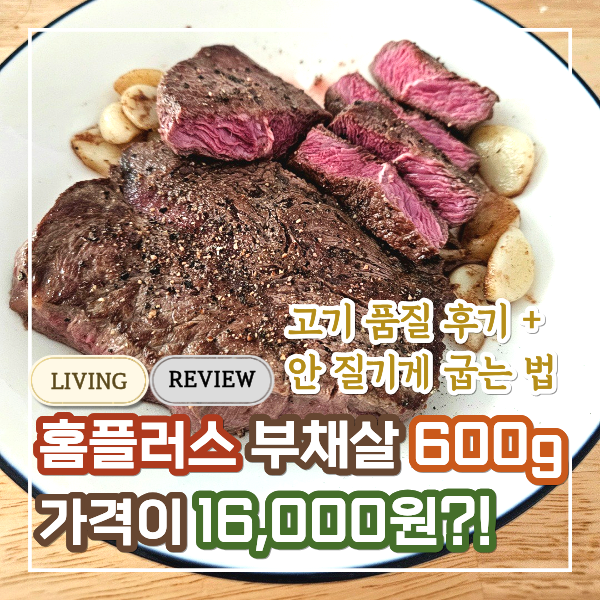  신혼 밥상 추천: 홈플러스 할인 가성비 스테이크 부채살 고기 질 어떨까? 직접 구워본 내돈내산 솔직 후기(완성 사진/굽기 단계별 체크표)