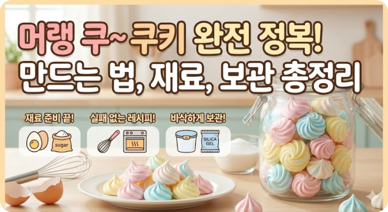 머랭 쿠키 만드는 법 재료 보관 방법 총정리