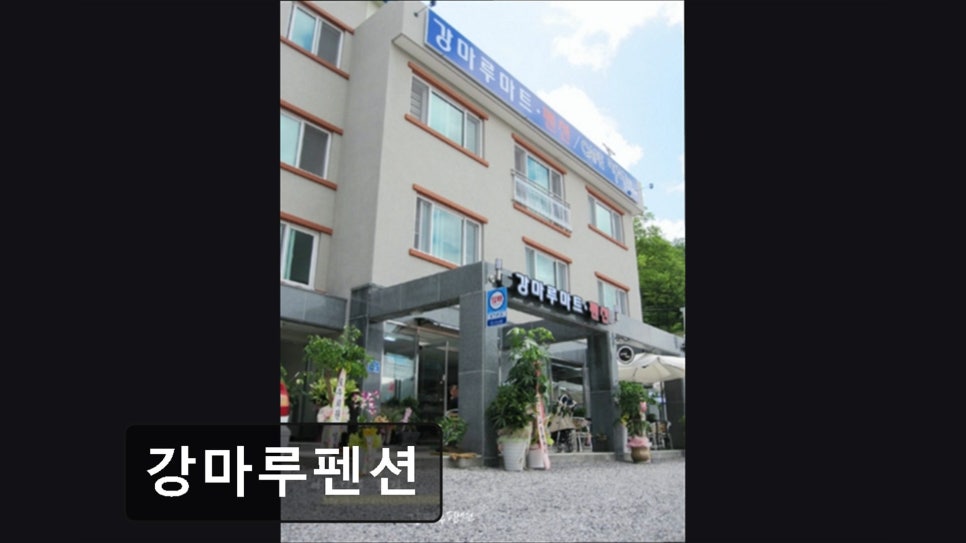 강마루펜션 사진 6