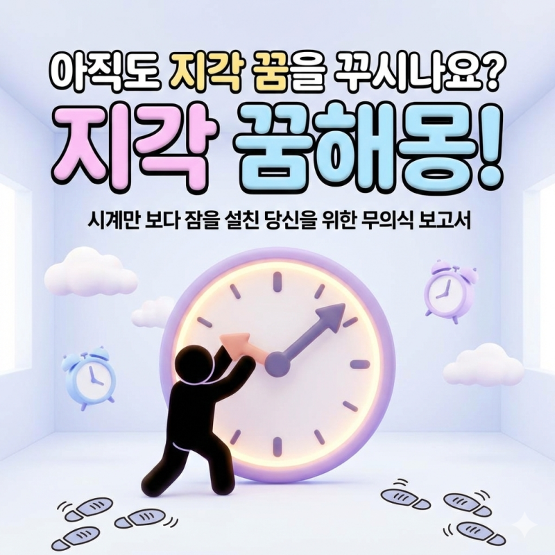 지각하는 꿈 해몽! 단순한 스트레스일까? 상황별 심리 분석과 예지적 의미